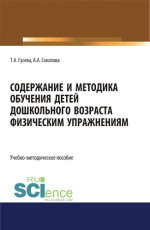 Содержание и методика обучения детей дошкольного возраста физическим упражнениям. (СПО). Учебно-методическое пособие