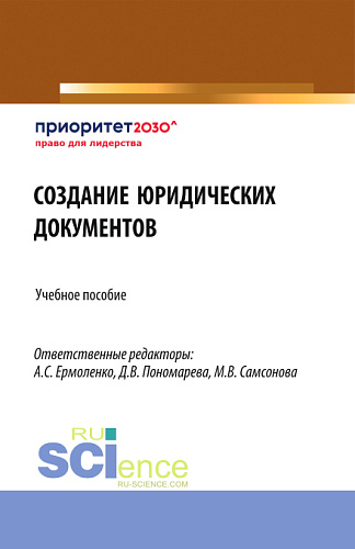 Создание юридических документов. (Бакалавриат). Учебное пособие