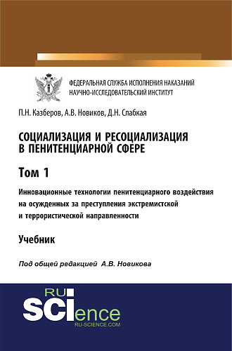 Социализация и ресоциализация в пенитенциарной сфере. Том I. Инновационные технологии пенитенциарного воздействия на осужденных за преступления экстремистской и террористической направленности. (Бакалавриат, Специалитет). Учебник