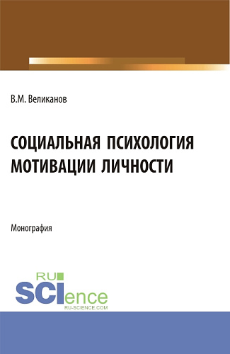 Социальная психология мотивации личности. (Бакалавриат, Магистратура). Монография