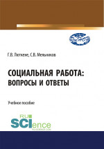 Социальная работа. Вопросы и ответы. (Бакалавриат). Учебное пособие