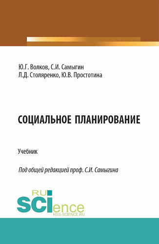 Социальное планирование. (Бакалавриат, Магистратура). Учебник