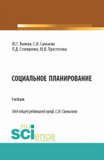 Социальное планирование. (Бакалавриат, Магистратура). Учебник