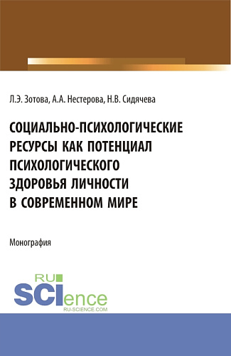 Социально-психологические ресурсы как потенциал психологического здоровья личности в современном мире. (Аспирантура, Бакалавриат, Магистратура). Монография