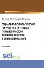 Социально-психологические ресурсы как потенциал психологического здоровья личности в современном мире. (Аспирантура, Бакалавриат, Магистратура). Монография