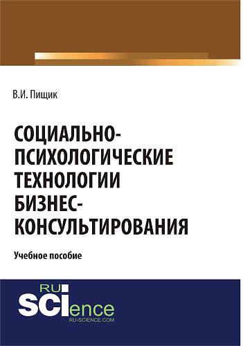 Социально-психологические технологии бизнес-консультирования. (Бакалавриат, Специалитет). Учебное пособие