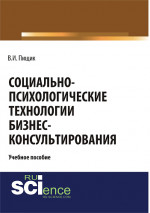 Социально-психологические технологии бизнес-консультирования. (Бакалавриат, Специалитет). Учебное пособие