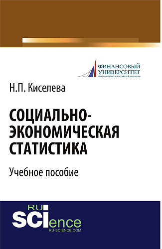 Социально-экономическая статистика. (Бакалавриат). Учебное пособие