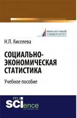 Социально-экономическая статистика. (Бакалавриат). Учебное пособие