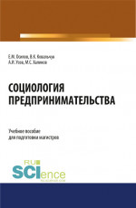 Социология предпринимательства. (Аспирантура, Бакалавриат, Магистратура). Учебное пособие