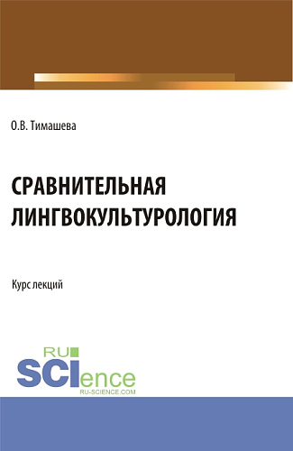Сравнительная лингвокульторология. (Аспирантура, Бакалавриат, Магистратура). Учебное пособие