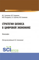 Стратегии бизнеса в цифровой экономике. (Магистратура). Монография
