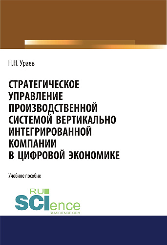 Стратегическое управление производственной системой вертикально интегрированной компании в цифровой экономике. (Бакалавриат, Магистратура). Учебное пособие