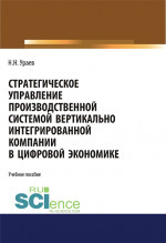 Стратегическое управление производственной системой вертикально интегрированной компании в цифровой экономике. (Бакалавриат, Магистратура). Учебное пособие