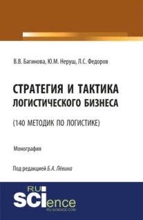 Стратегия и тактика логистического бизнеса (140 методик по логистике). (Бакалавриат). Монография