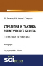 Стратегия и тактика логистического бизнеса (140 методик по логистике). (Бакалавриат). Монография