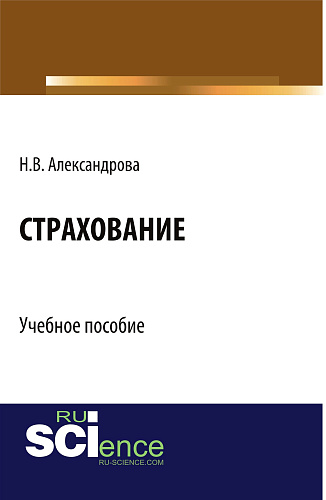Страхование. (Бакалавриат, Специалитет). Учебное пособие