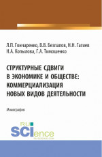 Структурные сдвиги в экономике и обществе: коммерциализация новых видов деятельности. (Аспирантура, Магистратура). Монография