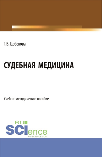 Судебная медицина. (Специалитет). Учебно-методическое пособие