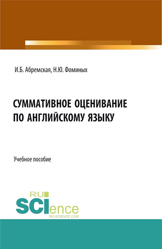 Суммативное оценивание по английскому языку. (Аспирантура, Бакалавриат, Магистратура). Учебное пособие