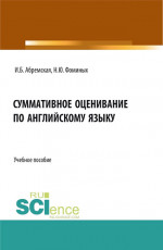 Суммативное оценивание по английскому языку. (Аспирантура, Бакалавриат, Магистратура). Учебное пособие