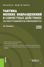 Тактика мелких подразделений в совместных действиях (по опыту конфликтов современности). (Бакалавриат, Магистратура, Специалитет). Учебное пособие