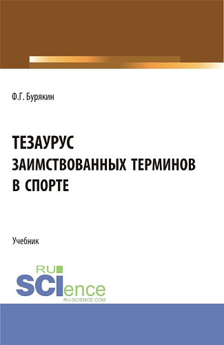 Тезаурус заимствованных терминов в спорте. (Аспирантура, Бакалавриат, Магистратура). Учебник