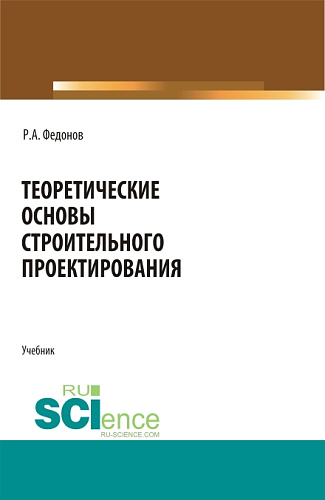 Теоретические основы строительного проектирования. (Специалитет). Учебник