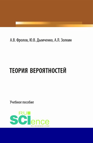 Теория вероятностей. (Бакалавриат). Учебное пособие