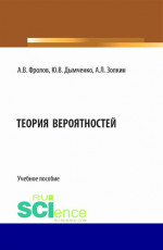 Теория вероятностей. (Бакалавриат). Учебное пособие