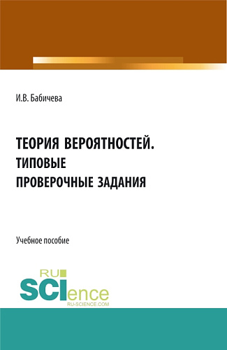 Теория вероятностей. Типовые проверочные задания. (Бакалавриат, Магистратура). Учебное пособие