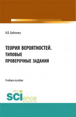 Теория вероятностей. Типовые проверочные задания. (Бакалавриат, Магистратура). Учебное пособие