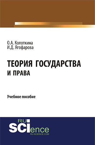 Теория государства и права. (Бакалавриат). Учебное пособие