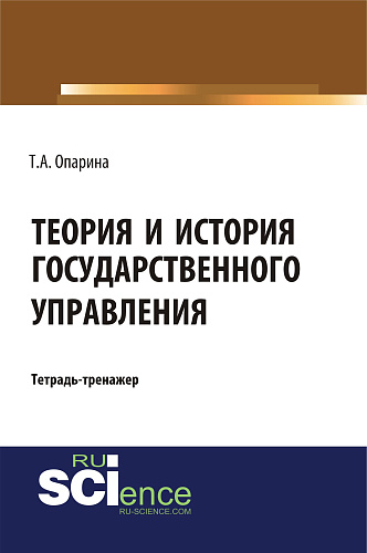 Теория и история государственного управления. (Бакалавриат, Специалитет). Учебно-практическое пособие