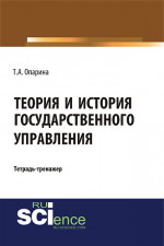Теория и история государственного управления. (Бакалавриат, Специалитет). Учебно-практическое пособие