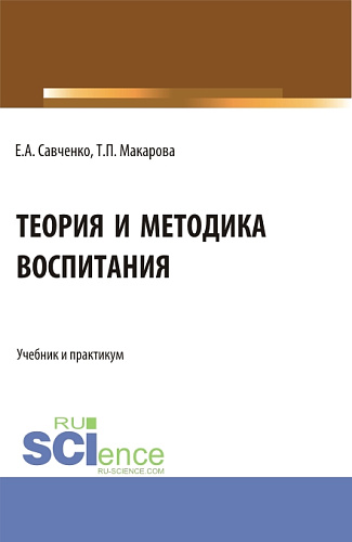 Теория и методика воспитания. (Бакалавриат, Магистратура, Специалитет). Учебник и практикум