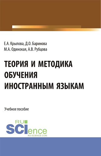 Теория и методика обучения иностранным языкам. (Аспирантура, Магистратура). Учебное пособие