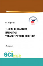 Теория и практика принятия управленческих решений. (Бакалавриат, Магистратура). Монография