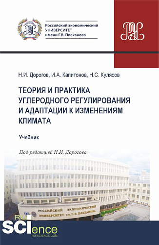 Теория и практика углеродного регулирования и адаптации к изменениям климата. (Бакалавриат, Магистратура). Учебник