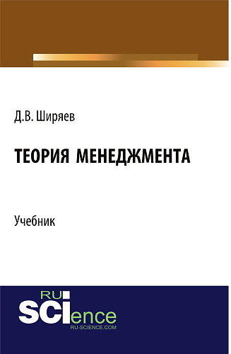 Теория менеджмента. (Бакалавриат, Магистратура). Учебник
