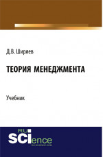 Теория менеджмента. (Бакалавриат, Магистратура). Учебник