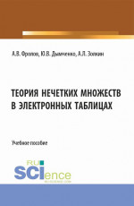Теория нечетких множеств в электронных таблицах. (Бакалавриат). Учебное пособие