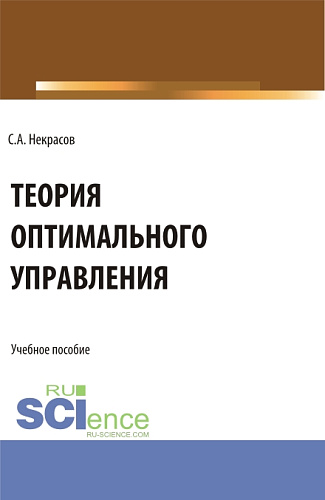Теория оптимального управления. (Аспирантура, Бакалавриат, Магистратура). Учебник
