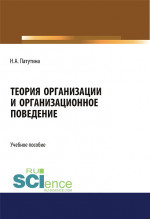 Теория организации и организационное поведение. (Магистратура). Учебное пособие