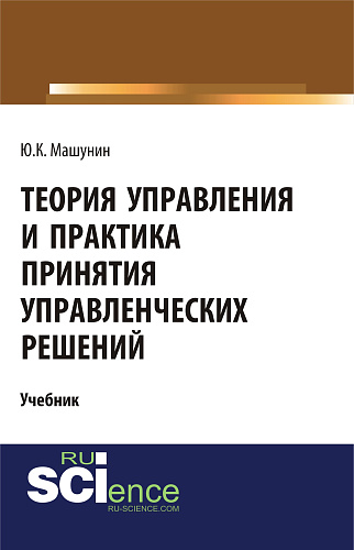 Теория управления и практика принятия управленческих решений. (Бакалавриат, Магистратура). Учебник