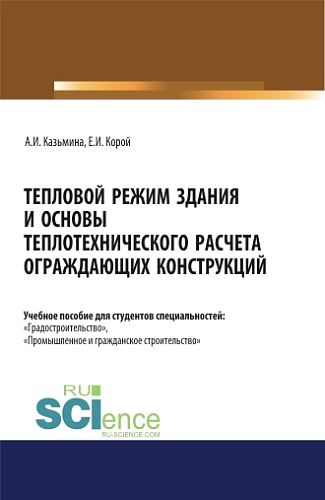 Тепловой режим здания и основы теплотехнического расчета ограждающих конструкций. (Бакалавриат, Магистратура). Учебное пособие