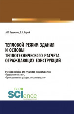 Тепловой режим здания и основы теплотехнического расчета ограждающих конструкций. (Бакалавриат, Магистратура). Учебное пособие
