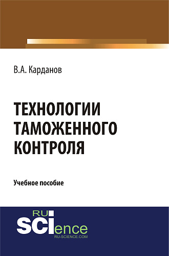 Технологии таможенного контроля. (Бакалавриат, Специалитет). Учебное пособие