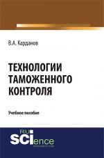 Технологии таможенного контроля. (Бакалавриат, Специалитет). Учебное пособие