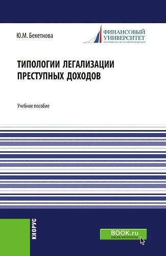 Типологии легализации преступных доходов. (Бакалавриат, Магистратура). Учебное пособие